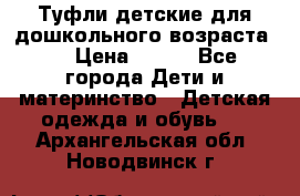 Туфли детские для дошкольного возраста.  › Цена ­ 800 - Все города Дети и материнство » Детская одежда и обувь   . Архангельская обл.,Новодвинск г.